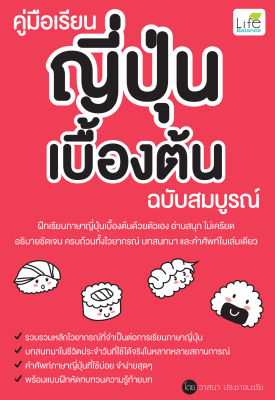 (INSPAL) หนังสือ คู่มือเรียนญี่ปุ่นเบื้องต้น ฉบับสมบูรณ์