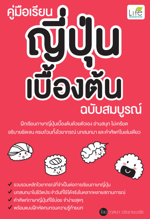 inspal-หนังสือ-คู่มือเรียนญี่ปุ่นเบื้องต้น-ฉบับสมบูรณ์