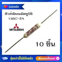 #A-05 ฟิวส์พัดลมมิตซูบิชิ 135 ℃ /150 ℃-2A อะไหล่พัดลม ฟิวส์เซรามิค ฟิวส์อุณหภูมิ พัดลมมิตซู  ฮิตาชิ