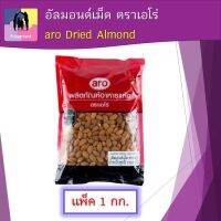 อัลมอนด์ อัลมอนด์เม็ด ตราเอโร่ ขนาด 1000กรัม/แพ็ค aro Dried Almond ใช้วัสดุเกรดนำเข้าอย่างดีในการผลิต เพิ่มการเผาผลาญไขมัน บำรุงสมอง