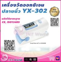 ⭐ ฆพ.1421/2566 &amp; ออกใบกำกับภาษี⭐ เครื่องวัดออกซิเจน ปลายนิ้ว วัดออกซิเจน Yuwell YX-302 Pulse Oximeter เครื่องวัดออกซิเจนในเลือด ที่ปลายนิ้ว