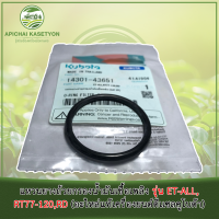 แหวนยางถ้วยกรองน้ำมันเชื้อเพลิง รุ่น ET-ALL,RT77-120,RD (อะไหล่แท้เครื่องยนต์ดีเเซลคูโบต้า)