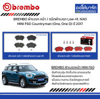 BREMBO ผ้าเบรก หน้า / ชนิดผ้าเบรก Low-M, NAO MINI F60 Countryman (One, One D) ปี 2017