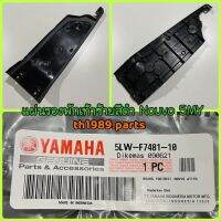 5LW-F7481-10 แผ่นรองพักเท้าซ้าย (สีดำ) NOUVO อะไหล่แท้ YAMAHA