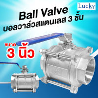 Ball Valve บอลวาล์วสแตนเลส 3 ชั้น ขนาด 3 นิ้ว