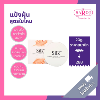 chocenter : แป้งฝุ่นผสมสมุนไพร ดร.สาโรช 20g