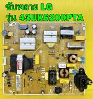 POWER SUPPLY ซับพลาย LG รุ่น 43UJ630T / 43UK6200PTA / 43UK6320PTE / 43UK6300PTE พาร์ท EAX67209001 ของแท้ถอด มือ2