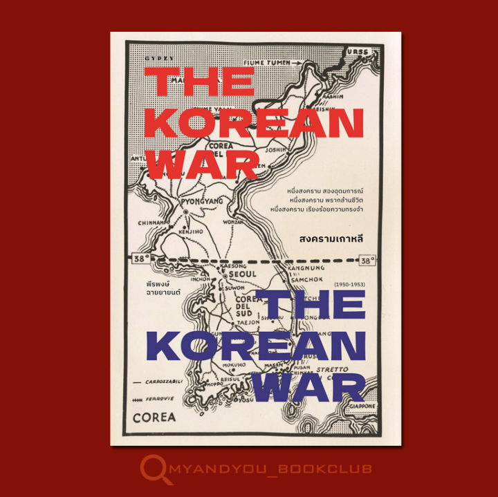 หนังสือ-สงครามเกาหลี-the-korean-war