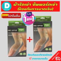 ?(1 แถมฟรี 1) ผ้ารัดหัวเข่า สายรัดเข่า ที่รัดหัวเข่า สายรัดพยุงเข่า knee support men women ช่วยซัพพอร์ตเข่าและพันเข่าแก้ปวดเข่า ใช้เป็นสนับเข่ารัดข้อเข่าและล็อคพยุงเข่าเสื่อม ปลอกเข่าแก้ปวดใช้ใด้ทั้งชายและหญิง รับประกันสินค้า DD.healthy