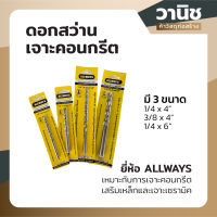 ดอกสว่าน ดอกสว่านเจาะคอนกรีต Allways มี 3 ขนาด 1/4 x 4" 3/8 x 4" 1/4 x 6"