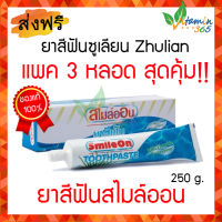 (แพค3หลอด) ยาสีฟันสมุนไพร สไมล์ออน Smile On ขนาด250ml ของแท้ 100%