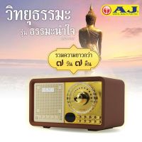 AJ วิทยุธรรมะ รุ่นธรรมะนำใจ MPR-006 รวมบทสวดมนต์ กว่า 1,000 บท เเละนิทานชาดก ฟังต่อเนื่อง 7วัน7คืน ควบคุมด้วยรีโมทคอนโทล