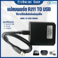 ✅ Trigger USB EasyPrint DT-200U อุปกรณ์แปลงพอร์ต RJ11 to USB (ประกัน1ปี) มาแทนรุ่นเดิม DT-100U ลิ้นชักเก็บเงิน POS