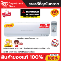 แอร์ MITSUBISHI HEAVY DUTY ติดผนัง FIXED-SPEED ประหยัดไฟ เบอร์ 5 รุ่น SRK-10CXV ขนาด 9,175 BTU + แถมท่อน้ำยาแอร์ 4 เมตร (เฉพาะเครื่อง)