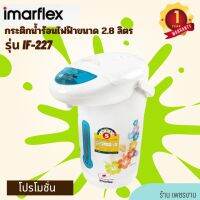 IMARFLEX กระติกน้ำไฟฟ้า ขนาด 2.8 ลิตร ลายดอกไม้ รุ่น IF-227 รับประกัน1ปี