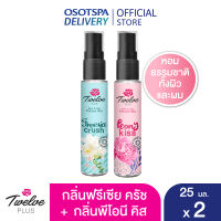 Twelve Plus ทเวลฟ์ พลัส บอดี้ แอนด์ แฮร์ เพอร์ฟูม มิสท์  25 มล. แพ็ค 2  เลือกสูตรด้านใน