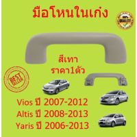 มือโหนในเก๋ง Vios 2007 , Altis 2008 Yaris 2007  มือโหนในเก๋งวีออส มือจับบนหลังคา วีออส อัลติส ยาริส มือโหน