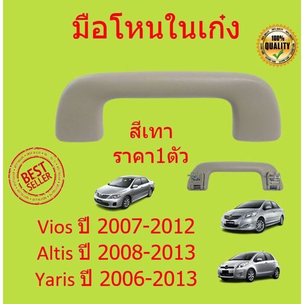 มือโหนในเก๋ง-vios-2007-altis-2008-yaris-2007-มือโหนในเก๋งวีออส-มือจับบนหลังคา-วีออส-อัลติส-ยาริส-มือโหน