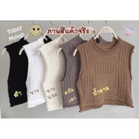 เสื้อครอปไหมพรม แขนกุด LOvvE