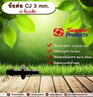 ข้อต่อ CJ 3 mm. SUPER PRODUCTS 20 ชิ้น/แพ็ค ข้อต่อระบบหัวน้ำหยด  ข้อต่อแบบ 2 ทาง ขนาด 3 มม. allaboutplants