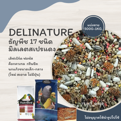 Delinature ธัญพืช 17 อย่าง ( แบ่งขาย 200-500G.)   อาหารสำหรับเลิฟเบิร์ด ฟอพัส  ค็อกคาเทล  กรีนชีค  นกแก้วขนาดเล็ก-กลาง