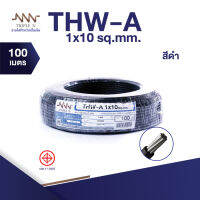 สายไฟ Triple N (NNN) THW-A 1x10 ตร.มม. ยาว 100 เมตร ของแท้100% ส่งตรงจากโรงงาน