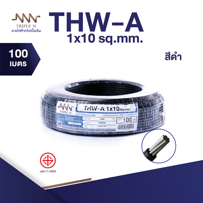 ส่งตรงจากโรงงาน-สินค้าแท้100-สายไฟ-triple-n-nnn-thw-a-1x10-ตร-มม-ยาว-100-เมตร