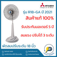 Mitsubishi พัดลมปรับระดับ 18 นิ้ว รุ่น R18-GA ประกันศูนย์ มอเตอร์ 5 ปี อะไหล่ 1 ปี