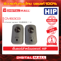 เซนเซอร์มอเตอร์ประตูรีโมท HIP Infrared sensor CMB303 1 คู่ ประกันสินค้า 1 ปี