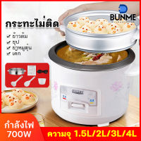 BUNME หม้อข้าวไฟฟ้า หม้อหุงข้าว 1.5ลิต 2ลิต 3ลิต 4ลิต หม้อหุงข้าวมัลติฟังก์ชั่นขนาดเล็กในครัวเรือน หม้อนึ่ง หม้อปรุงอาหารสำหรับหอพักเล็กๆและผู้สูงอายุ mini หม้อหุงข้าวเล็ก หม้อไฟฟ้า