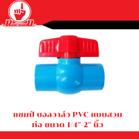 แชมป์ บอลวาล์ว PVC แบบสวมท่อ ขนาด 1/4-2 นิ้ว