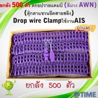 แพ็ค500ตัว ดรอปวายแคมป์ (สีม่วง AWN) (ตุ๊กตาแขวนยึดสายสลิง)Drop wire Clampใช้งานAIS