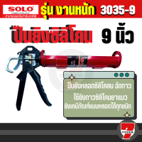 SOLO ปืนยิงกาวซิลิโคน รุ่น งานหนัก ขนาด 9 นิ้ว รุ่น 3035 ของแท้ 100%   by 7POWER