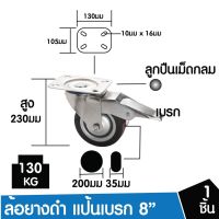 !!! คุ้ม SC ล้อรถเข็น 8" ล้อแป้นหมุน มีเบรค จำนวน 1 ชิ้น ล้ออะไหล่รถเข็น ล้ออุตสาหกรรม ล้อแป้นเป็น 67-010