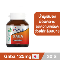 Smooth Life Gaba 30S - บำรุงสมองทุกวัย ช่วยผ่อนคลาย เพิ่มความจำ เพิ่มสมาธิ ลดความเครียด หลับสบาย ลดความเสี่ยงอัลไซเมอร์ พาร์กินสัน วิตามิน อาหารเสริม กาบ้า สมูทไลฟ์