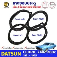 ชุดยางขอบประตู 4 เส้น ซ้าย-ขวา สำหรับ Datsun Nissan Cedric 240C 260C รุ่น 4 ประตู ปี 1971 - 1975 ดัทสัน นิสสัน เซดริค ยางกันกระแทกขอบประตู ยางซีลประตูรถ ยางขอบประตูหน้า ยางแท้ คุณภาพดี ส่งไว ราคาถูก