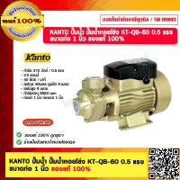 KANTO ปั้มน้ำ ปั้มน้ำหอยโข่ง KT-QB-60 กำลัง 0.5 แรง  ขนาดท่อ 1 นิ้ว ของแท้ 100%