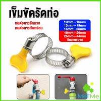 MetMe เข็มขัดรัดท่อ แคลมป์รัดสายยาง แหวนรัดท่อ มีหลายขนาด  Hose clamp