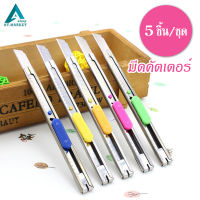 มีดคัตเตอร์ 5 ชิ้น ฟรี! ใบมีด Cutter อเนกประสงค์ คัตเตอร์ด้ามแสตนเลส คัทเตอร์ คละสี