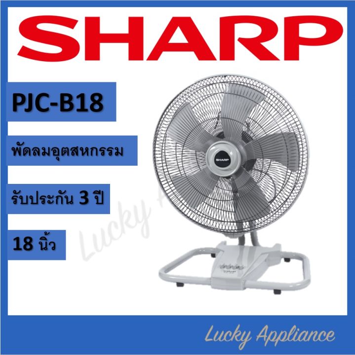 sharp-พัดลมอุตสาหกรรม-18-นิ้ว-รุ่น-pjc-b18-ของแท้รับประกันศูนย์ชาร์ป