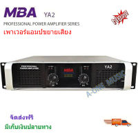 MBA เพาเวอร์แอมป์ 250+250วัตต์ RMS เครื่องขยายเสียง รุ่น YA2