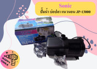 Sonic ปั๊มน้ำ บ่อปลา แนวนอน JP-13000