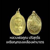 เหรียญฝาบาตร หลวงพ่อคูณ ปริสุทโธ วัดบ้านไร่ ตอกโค้ด ขนาดประมาณ 3 เซนติเมตร  B