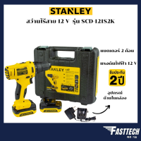 STANLEY สว่านไร้สาย 12 โวลต์ แบตเตอรี่ 2 ชิ้น ครบเซต พร้อมกล่อง รุ่น SCD121S2K