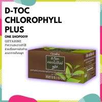 D-TOC CHLOROPHYLL PLUS ดีท็อค คลอโรฟิลล์ พลัส | คลอโรฟิลล์ชนิดผง