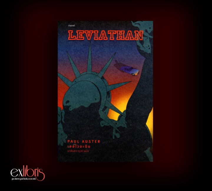 เลอไวอะธัน : Leviathan