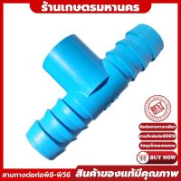 PVC ข้อต่อพีวีซีสามทางเชื่อมท่อพีอี PE (4หุน/6หุน/1นิ้ว-3นิ้ว)