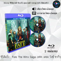 Bluray FullHD 1080p ซีรีส์ฝรั่ง เรื่อง Fate The Winx Saga (เฟต: เดอะ วิงซ์ ซาก้า) : 2 แผ่นจบ (เสียงไทย+เสียงอังกฤษ+ซับไทย) ** ไม่สามารถเล่นได้กับเครื่องเล่น DVD **