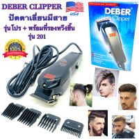 ?? DEBER PRO แท้ บัตตาเลี่ยนตัดผม ปัตตาเลี่ยนตัดผม มีสาย พร้อมที่รองหวี4ชิ้น สำหรับช่าง USA