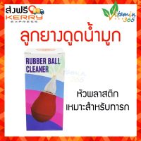 Rubber ball ลูกยางดูดน้ำมูก หัวพลาสติก